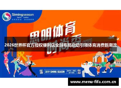2026世界杯官方授权便利店全球布局启动引领体育消费新潮流