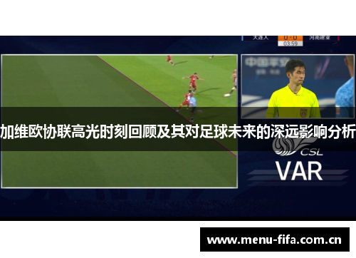 加维欧协联高光时刻回顾及其对足球未来的深远影响分析
