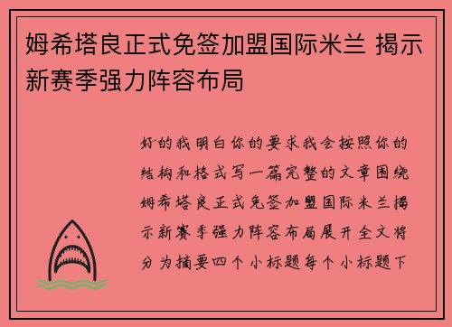 姆希塔良正式免签加盟国际米兰 揭示新赛季强力阵容布局 姆希塔良正式免签加盟国际米兰 揭示新赛季强力阵容布局