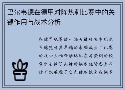 巴尔韦德在德甲对阵热刺比赛中的关键作用与战术分析 巴尔韦德在德甲对阵热刺比赛中的关键作用与战术分析