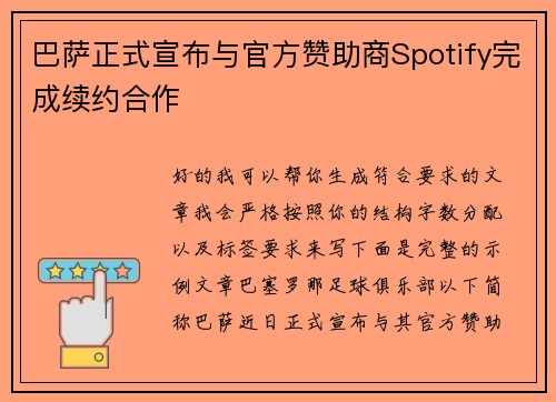 巴萨正式宣布与官方赞助商Spotify完成续约合作 巴萨正式宣布与官方赞助商Spotify完成续约合作