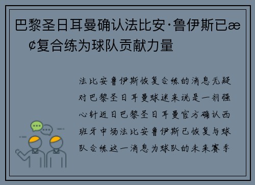 巴黎圣日耳曼确认法比安·鲁伊斯已恢复合练为球队贡献力量