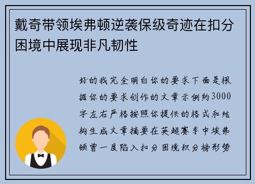 戴奇带领埃弗顿逆袭保级奇迹在扣分困境中展现非凡韧性 戴奇带领埃弗顿逆袭保级奇迹在扣分困境中展现非凡韧性