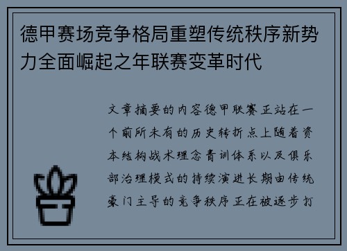 德甲赛场竞争格局重塑传统秩序新势力全面崛起之年联赛变革时代