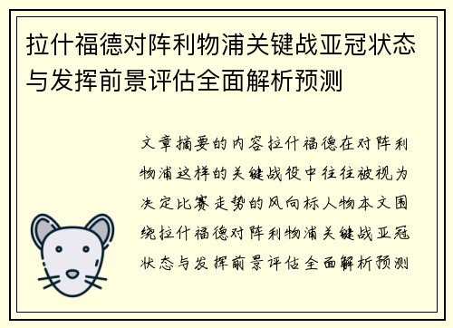 拉什福德对阵利物浦关键战亚冠状态与发挥前景评估全面解析预测