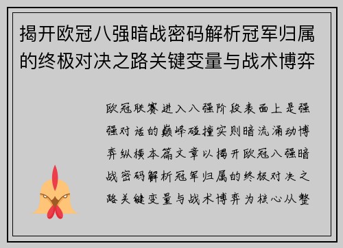 揭开欧冠八强暗战密码解析冠军归属的终极对决之路关键变量与战术博弈