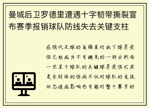 曼城后卫罗德里遭遇十字韧带撕裂宣布赛季报销球队防线失去关键支柱 曼城后卫罗德里遭遇十字韧带撕裂宣布赛季报销球队防线失去关键支柱