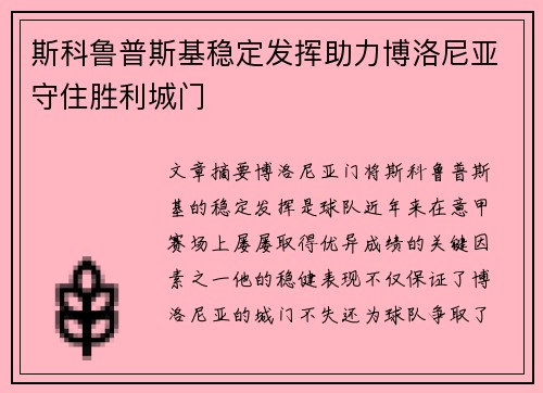 斯科鲁普斯基稳定发挥助力博洛尼亚守住胜利城门