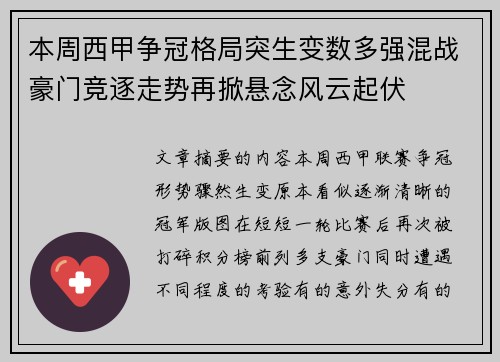本周西甲争冠格局突生变数多强混战豪门竞逐走势再掀悬念风云起伏