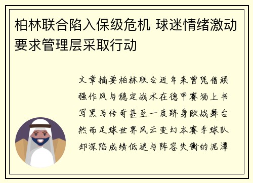 柏林联合陷入保级危机 球迷情绪激动要求管理层采取行动