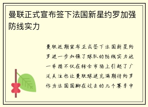 曼联正式宣布签下法国新星约罗加强防线实力