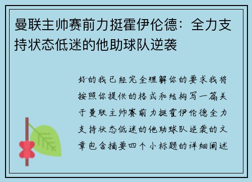 曼联主帅赛前力挺霍伊伦德：全力支持状态低迷的他助球队逆袭