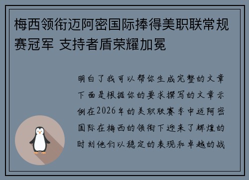 梅西领衔迈阿密国际捧得美职联常规赛冠军 支持者盾荣耀加冕 梅西领衔迈阿密国际捧得美职联常规赛冠军 支持者盾荣耀加冕