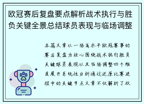 欧冠赛后复盘要点解析战术执行与胜负关键全景总结球员表现与临场调整