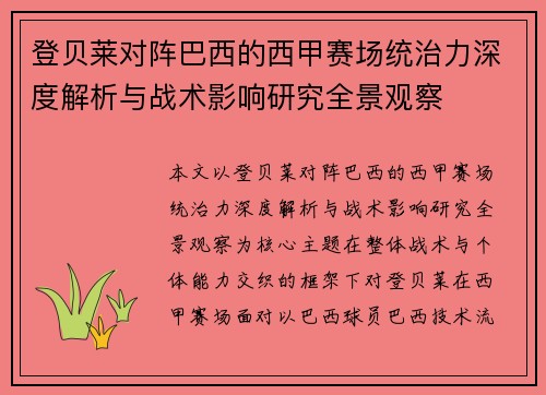 登贝莱对阵巴西的西甲赛场统治力深度解析与战术影响研究全景观察