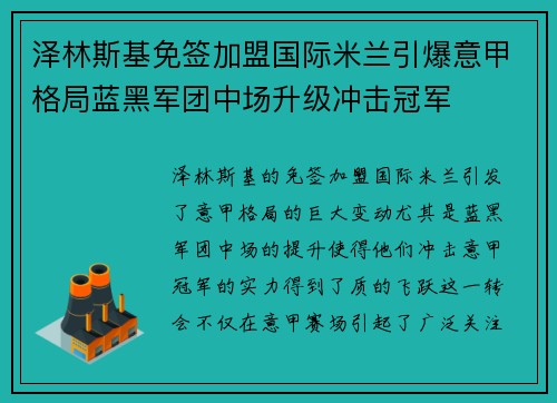 泽林斯基免签加盟国际米兰引爆意甲格局蓝黑军团中场升级冲击冠军 泽林斯基免签加盟国际米兰引爆意甲格局蓝黑军团中场升级冲击冠军
