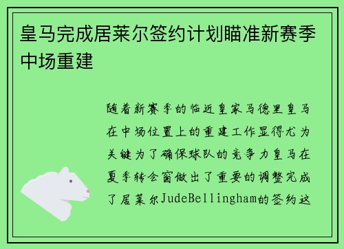 皇马完成居莱尔签约计划瞄准新赛季中场重建