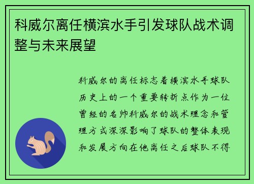 科威尔离任横滨水手引发球队战术调整与未来展望 科威尔离任横滨水手引发球队战术调整与未来展望