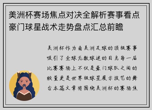 美洲杯赛场焦点对决全解析赛事看点豪门球星战术走势盘点汇总前瞻