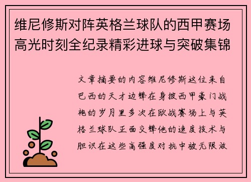 维尼修斯对阵英格兰球队的西甲赛场高光时刻全纪录精彩进球与突破集锦