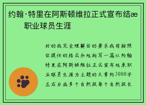 约翰·特里在阿斯顿维拉正式宣布结束职业球员生涯 约翰·特里在阿斯顿维拉正式宣布结束职业球员生涯