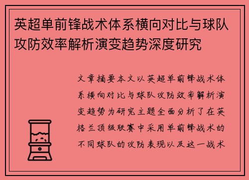 英超单前锋战术体系横向对比与球队攻防效率解析演变趋势深度研究 英超单前锋战术体系横向对比与球队攻防效率解析演变趋势深度研究
