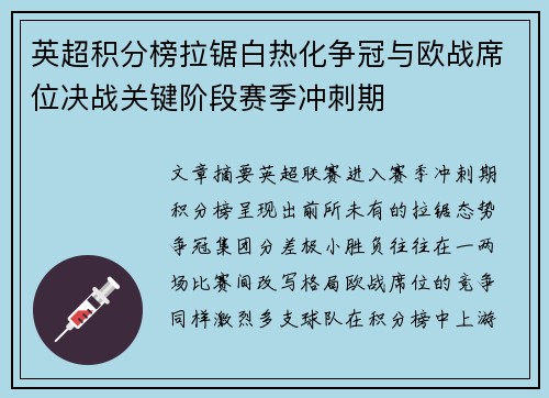英超积分榜拉锯白热化争冠与欧战席位决战关键阶段赛季冲刺期