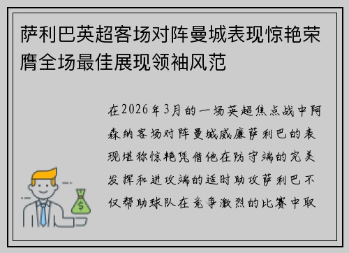 萨利巴英超客场对阵曼城表现惊艳荣膺全场最佳展现领袖风范