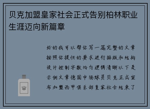 贝克加盟皇家社会正式告别柏林职业生涯迈向新篇章