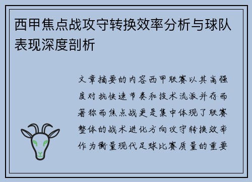西甲焦点战攻守转换效率分析与球队表现深度剖析