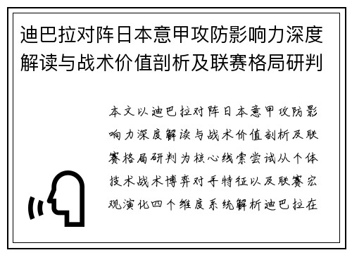 迪巴拉对阵日本意甲攻防影响力深度解读与战术价值剖析及联赛格局研判