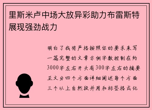里斯米卢中场大放异彩助力布雷斯特展现强劲战力