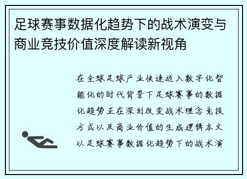 足球赛事数据化趋势下的战术演变与商业竞技价值深度解读新视角