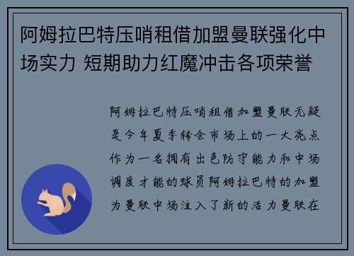 阿姆拉巴特压哨租借加盟曼联强化中场实力 短期助力红魔冲击各项荣誉