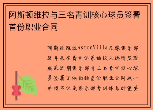 阿斯顿维拉与三名青训核心球员签署首份职业合同 阿斯顿维拉与三名青训核心球员签署首份职业合同