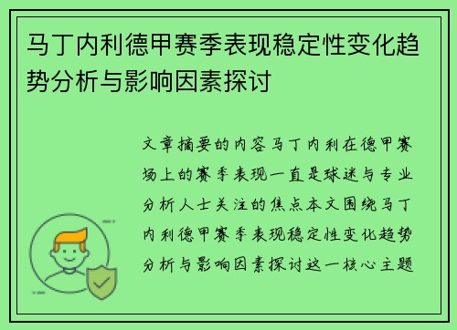马丁内利德甲赛季表现稳定性变化趋势分析与影响因素探讨 马丁内利德甲赛季表现稳定性变化趋势分析与影响因素探讨