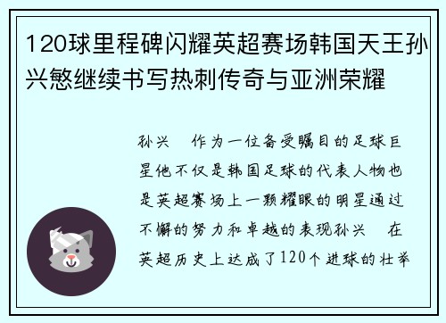 120球里程碑闪耀英超赛场韩国天王孙兴慜继续书写热刺传奇与亚洲荣耀 120球里程碑闪耀英超赛场韩国天王孙兴慜继续书写热刺传奇与亚洲荣耀