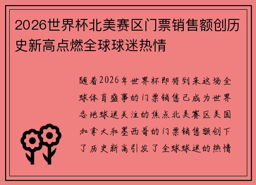 2026世界杯北美赛区门票销售额创历史新高点燃全球球迷热情 2026世界杯北美赛区门票销售额创历史新高点燃全球球迷热情