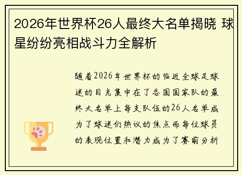 2026年世界杯26人最终大名单揭晓 球星纷纷亮相战斗力全解析 2026年世界杯26人最终大名单揭晓 球星纷纷亮相战斗力全解析