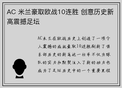 AC 米兰豪取欧战10连胜 创意历史新高震撼足坛