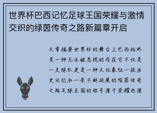 世界杯巴西记忆足球王国荣耀与激情交织的绿茵传奇之路新篇章开启 世界杯巴西记忆足球王国荣耀与激情交织的绿茵传奇之路新篇章开启