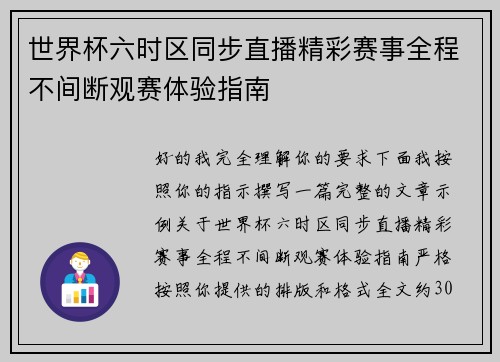 世界杯六时区同步直播精彩赛事全程不间断观赛体验指南