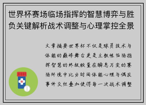 世界杯赛场临场指挥的智慧博弈与胜负关键解析战术调整与心理掌控全景剖析 世界杯赛场临场指挥的智慧博弈与胜负关键解析战术调整与心理掌控全景剖析