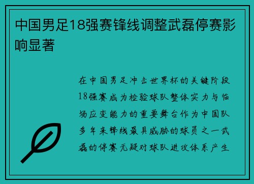 中国男足18强赛锋线调整武磊停赛影响显著 中国男足18强赛锋线调整武磊停赛影响显著