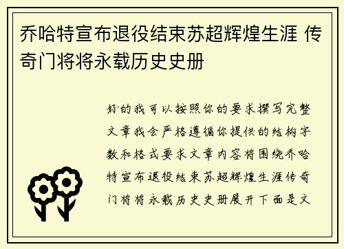 乔哈特宣布退役结束苏超辉煌生涯 传奇门将将永载历史史册 乔哈特宣布退役结束苏超辉煌生涯 传奇门将将永载历史史册
