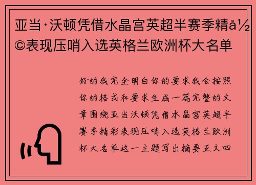 亚当·沃顿凭借水晶宫英超半赛季精彩表现压哨入选英格兰欧洲杯大名单 亚当·沃顿凭借水晶宫英超半赛季精彩表现压哨入选英格兰欧洲杯大名单