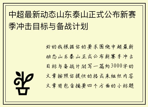 中超最新动态山东泰山正式公布新赛季冲击目标与备战计划