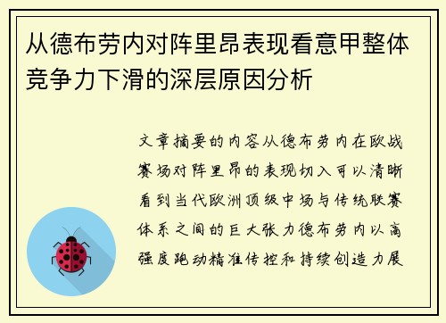 从德布劳内对阵里昂表现看意甲整体竞争力下滑的深层原因分析 从德布劳内对阵里昂表现看意甲整体竞争力下滑的深层原因分析