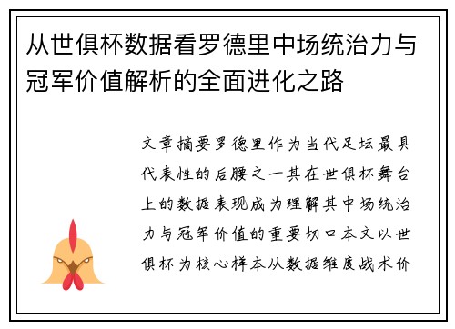 从世俱杯数据看罗德里中场统治力与冠军价值解析的全面进化之路
