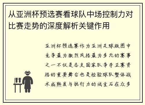 从亚洲杯预选赛看球队中场控制力对比赛走势的深度解析关键作用